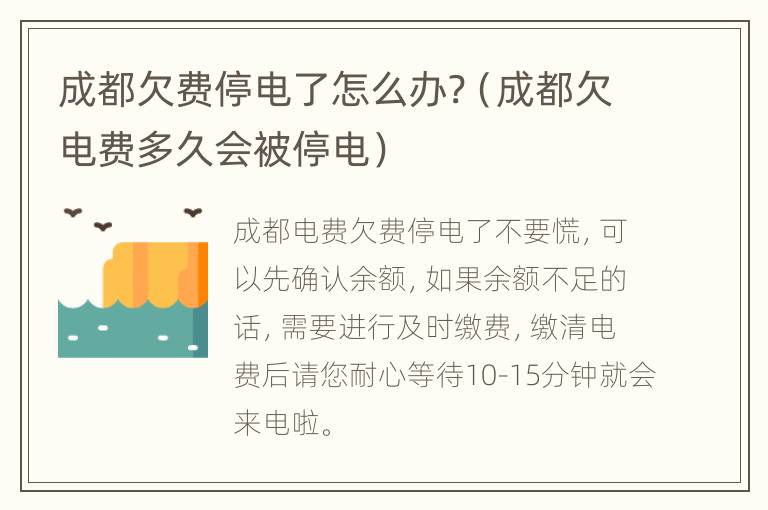 成都欠费停电了怎么办?（成都欠电费多久会被停电）