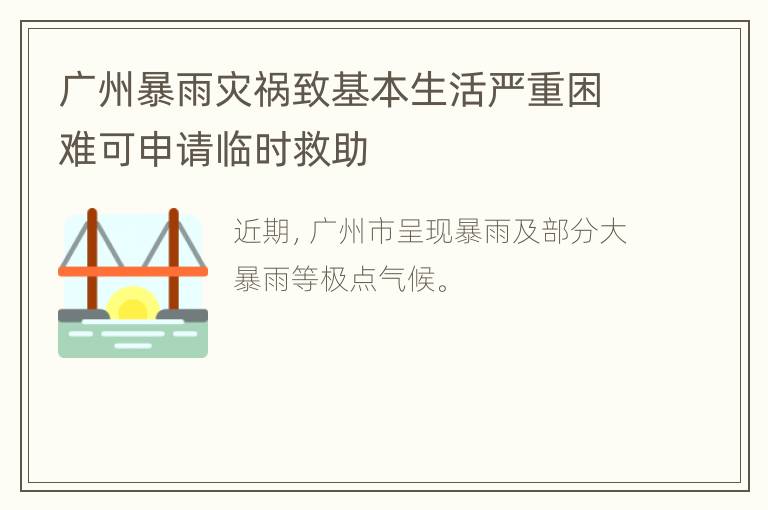 广州暴雨灾祸致基本生活严重困难可申请临时救助