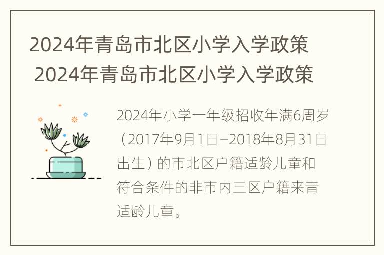 2024年青岛市北区小学入学政策 2024年青岛市北区小学入学政策是什么