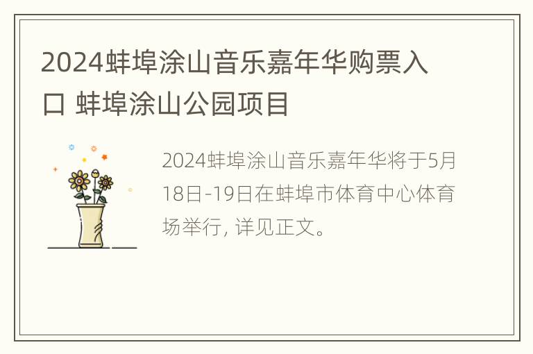 2024蚌埠涂山音乐嘉年华购票入口 蚌埠涂山公园项目