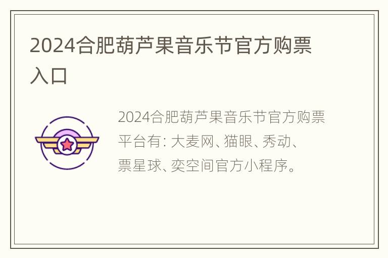 2024合肥葫芦果音乐节官方购票入口