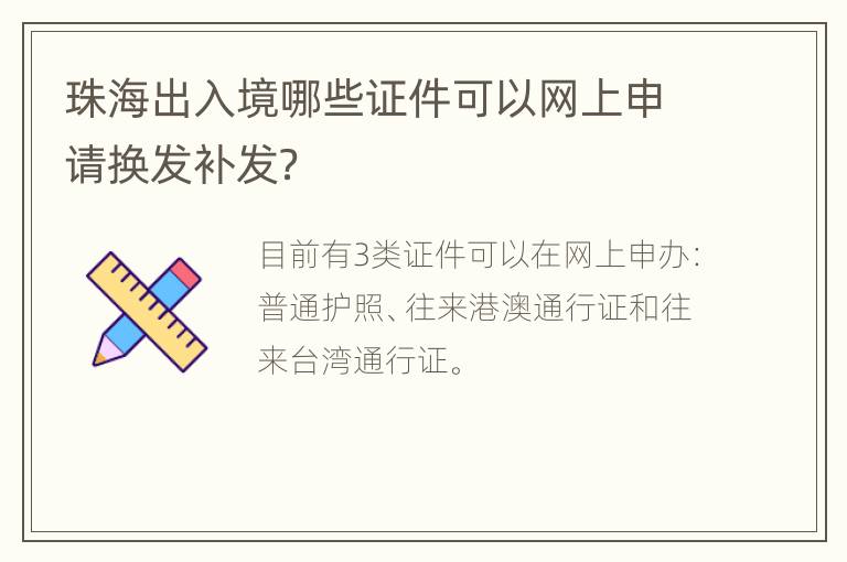 珠海出入境哪些证件可以网上申请换发补发？