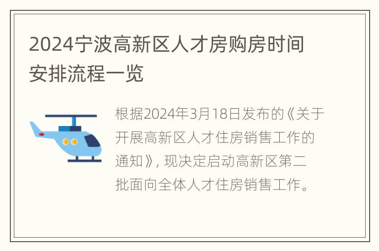 2024宁波高新区人才房购房时间安排流程一览