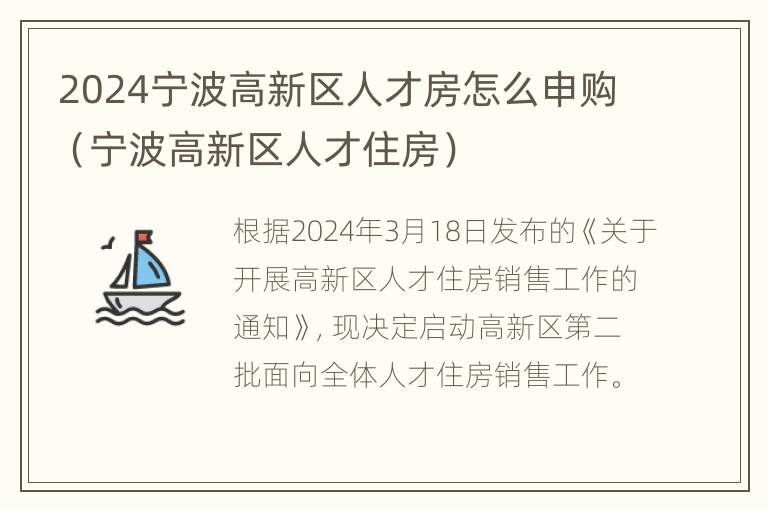 2024宁波高新区人才房怎么申购（宁波高新区人才住房）