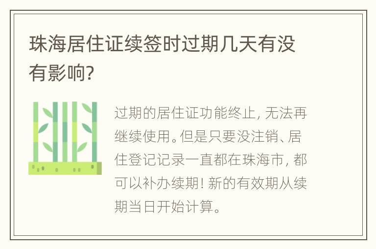 珠海居住证续签时过期几天有没有影响？