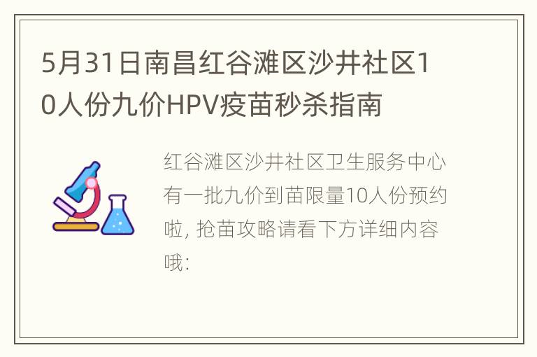 5月31日南昌红谷滩区沙井社区10人份九价HPV疫苗秒杀指南