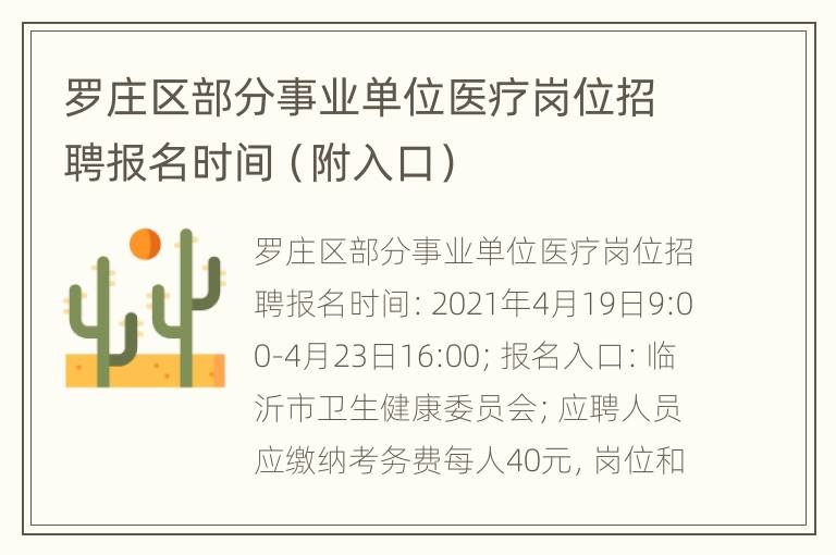 罗庄区部分事业单位医疗岗位招聘报名时间（附入口）