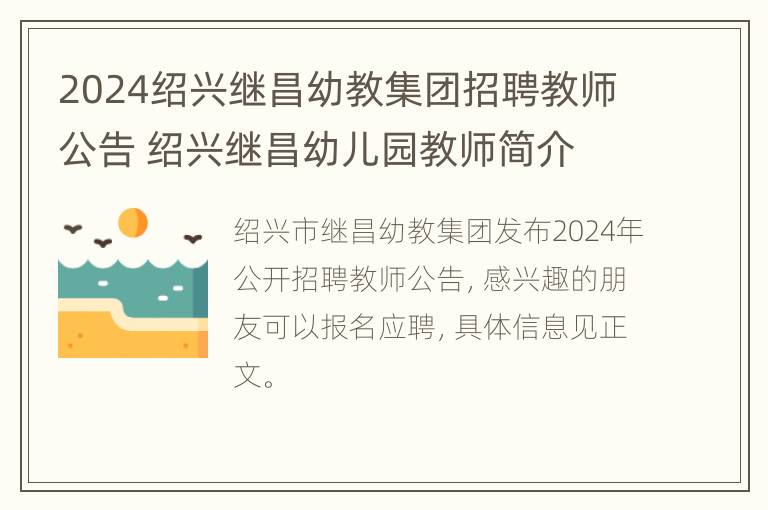 2024绍兴继昌幼教集团招聘教师公告 绍兴继昌幼儿园教师简介