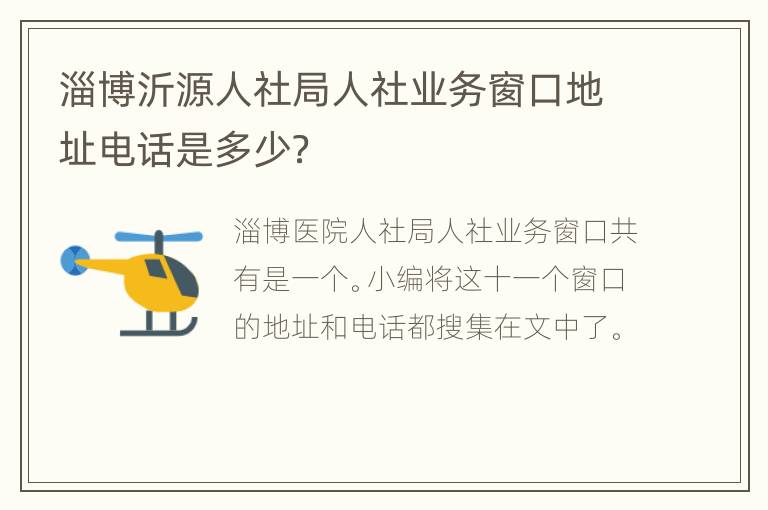 淄博沂源人社局人社业务窗口地址电话是多少？