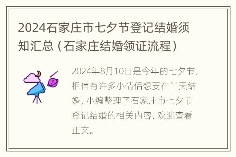 2024石家庄市七夕节登记结婚须知汇总（石家庄结婚领证流程）