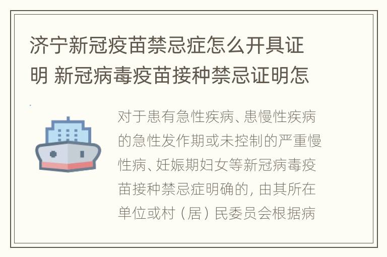 济宁新冠疫苗禁忌症怎么开具证明 新冠病毒疫苗接种禁忌证明怎么开