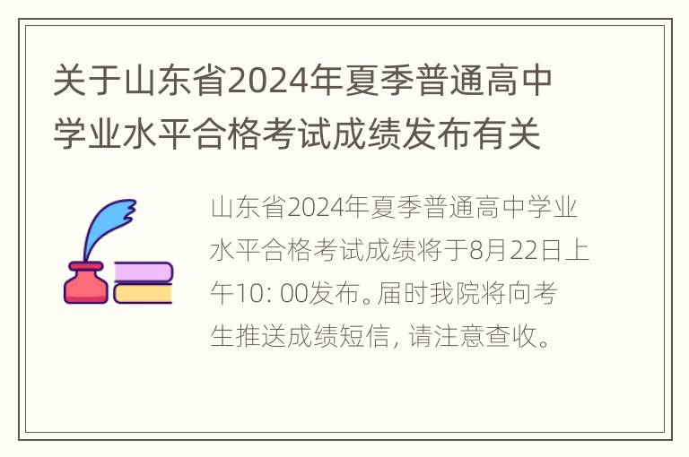 关于山东省2024年夏季普通高中学业水平合格考试成绩发布有关事宜的公告