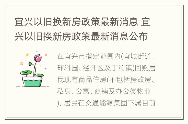 宜兴以旧换新房政策最新消息 宜兴以旧换新房政策最新消息公布