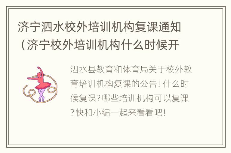 济宁泗水校外培训机构复课通知（济宁校外培训机构什么时候开学）