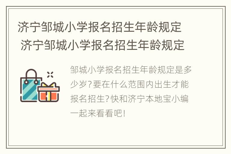 济宁邹城小学报名招生年龄规定 济宁邹城小学报名招生年龄规定多大