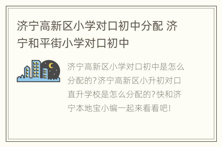 济宁高新区小学对口初中分配 济宁和平街小学对口初中