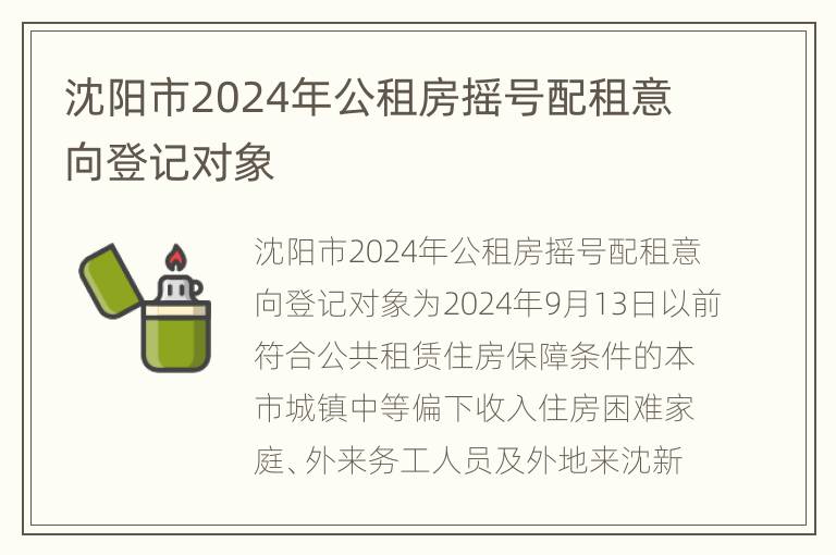 沈阳市2024年公租房摇号配租意向登记对象