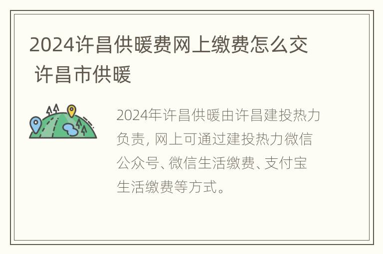 2024许昌供暖费网上缴费怎么交 许昌市供暖