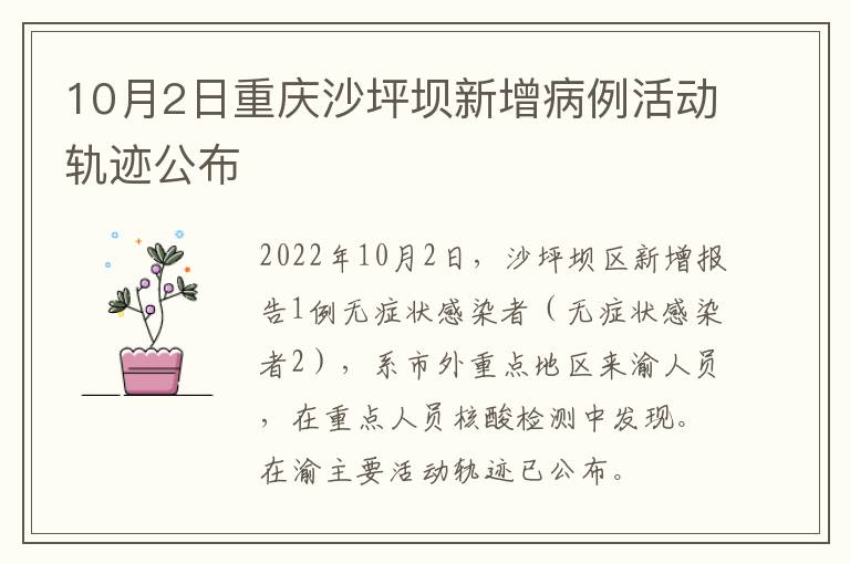 10月2日重庆沙坪坝新增病例活动轨迹公布