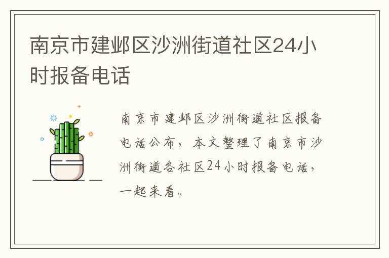 南京市建邺区沙洲街道社区24小时报备电话