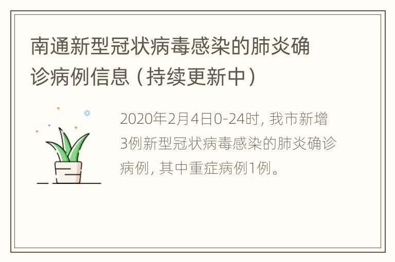 南通新型冠状病毒感染的肺炎确诊病例信息（持续更新中）