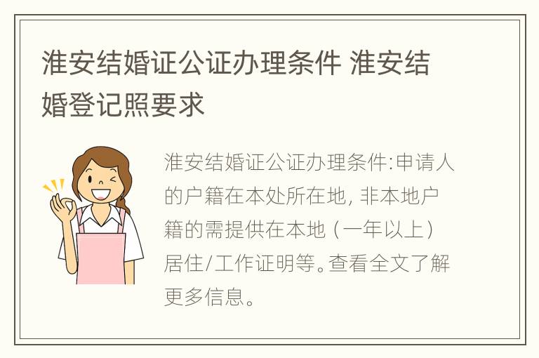 淮安结婚证公证办理条件 淮安结婚登记照要求