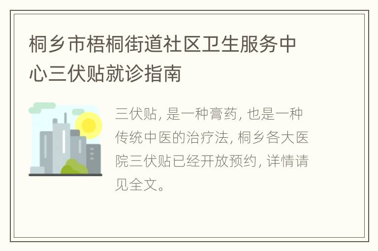 桐乡市梧桐街道社区卫生服务中心三伏贴就诊指南