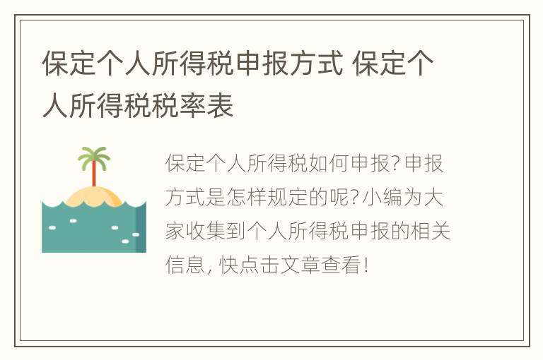 保定个人所得税申报方式 保定个人所得税税率表