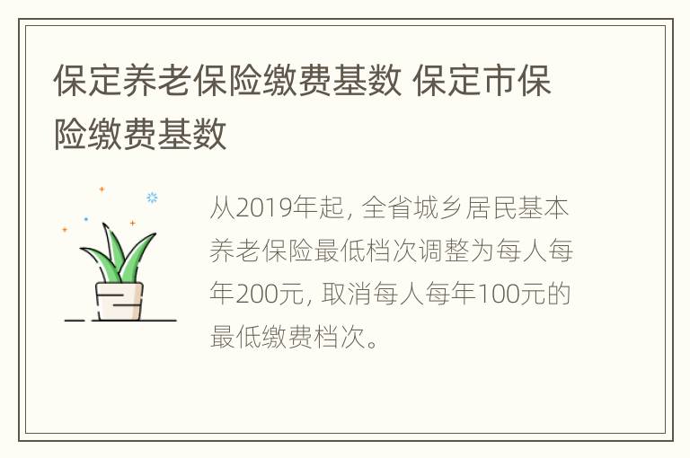 保定养老保险缴费基数 保定市保险缴费基数