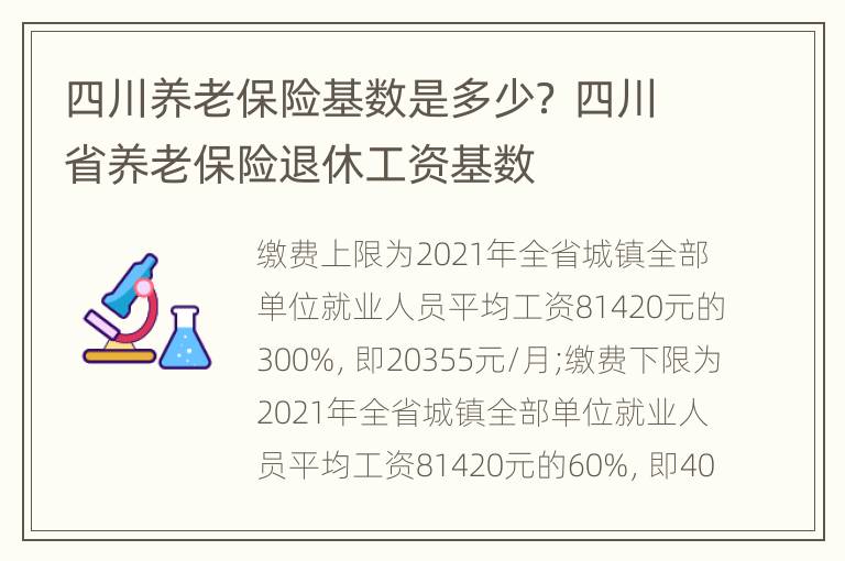 四川养老保险基数是多少？ 四川省养老保险退休工资基数