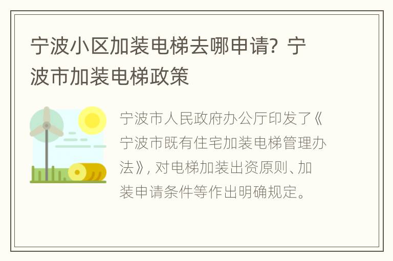 宁波小区加装电梯去哪申请？ 宁波市加装电梯政策