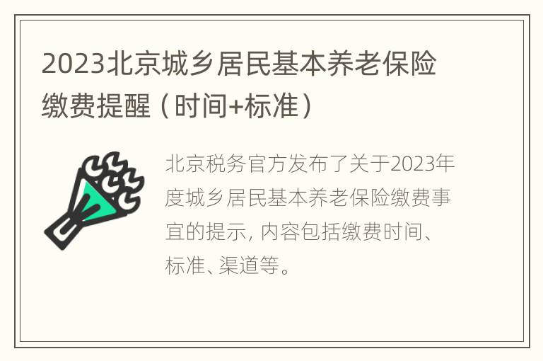 2023北京城乡居民基本养老保险缴费提醒（时间+标准）