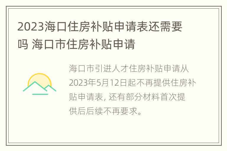 2023海口住房补贴申请表还需要吗 海口市住房补贴申请