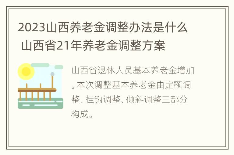 2023山西养老金调整办法是什么 山西省21年养老金调整方案