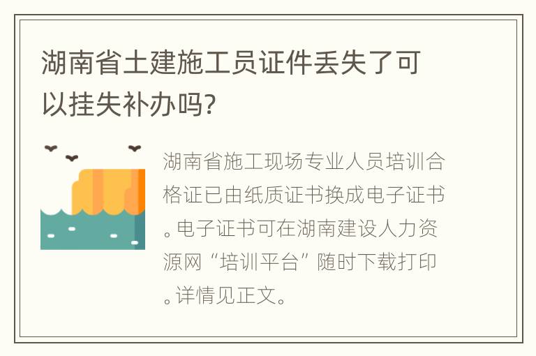 湖南省土建施工员证件丢失了可以挂失补办吗?