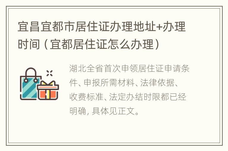 宜昌宜都市居住证办理地址+办理时间（宜都居住证怎么办理）