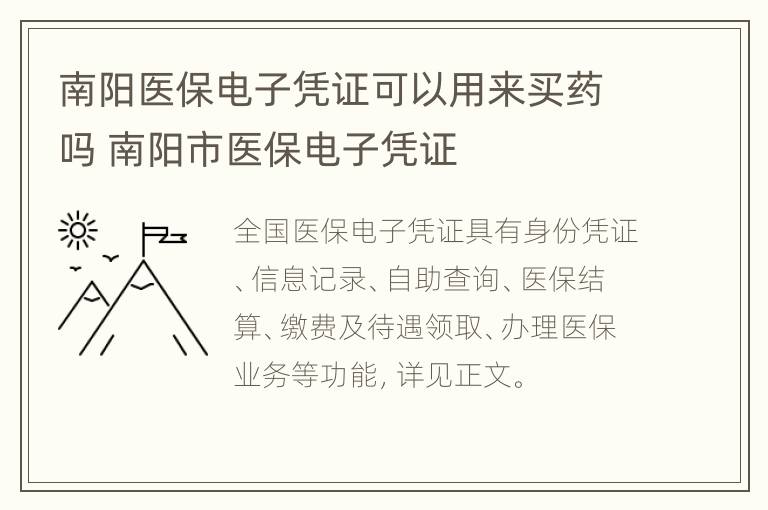 南阳医保电子凭证可以用来买药吗 南阳市医保电子凭证