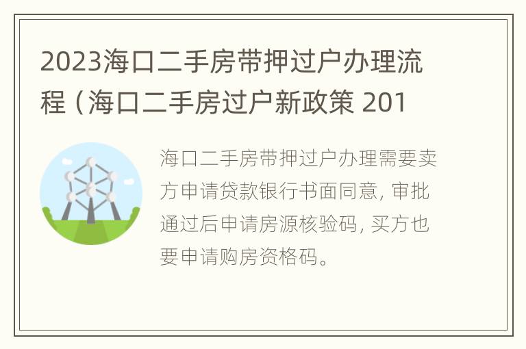 2023海口二手房带押过户办理流程（海口二手房过户新政策 2019年）