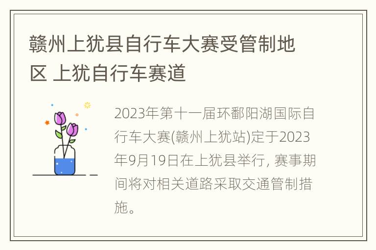 赣州上犹县自行车大赛受管制地区 上犹自行车赛道