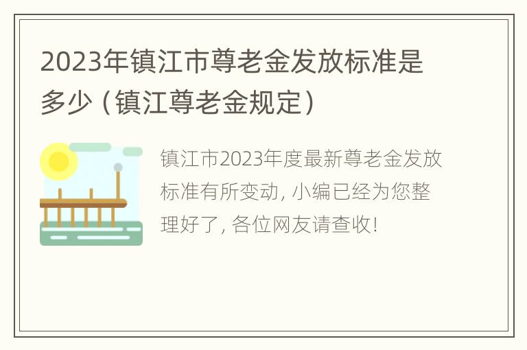 2023年镇江市尊老金发放标准是多少（镇江尊老金规定）