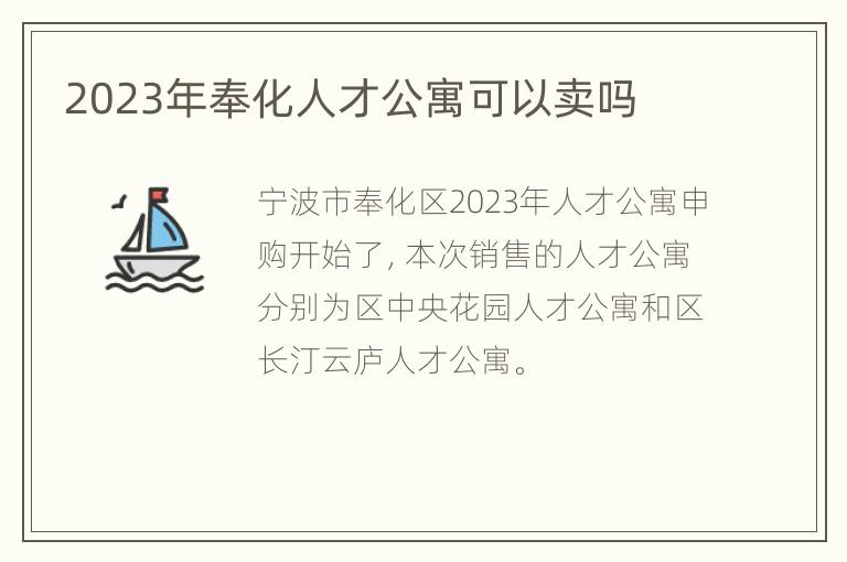 2023年奉化人才公寓可以卖吗