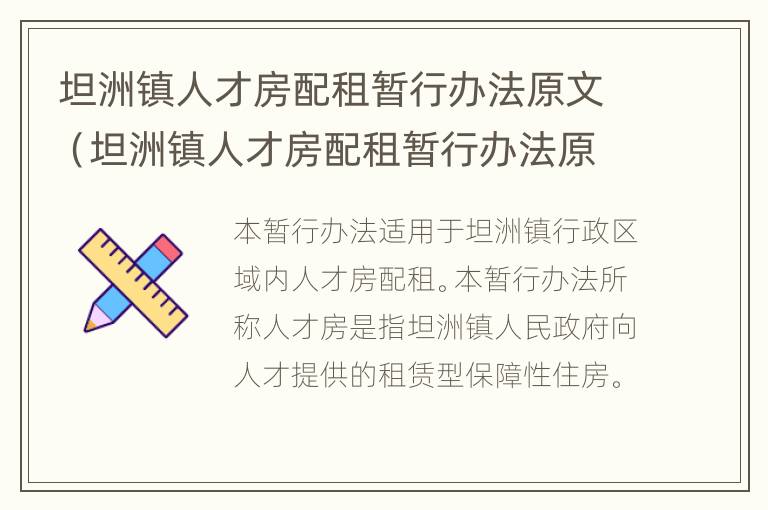 坦洲镇人才房配租暂行办法原文（坦洲镇人才房配租暂行办法原文图片）