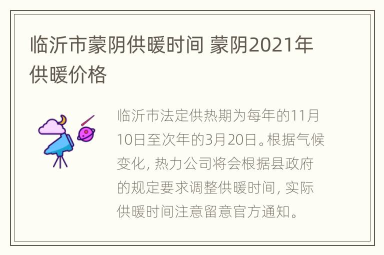 临沂市蒙阴供暖时间 蒙阴2021年供暖价格