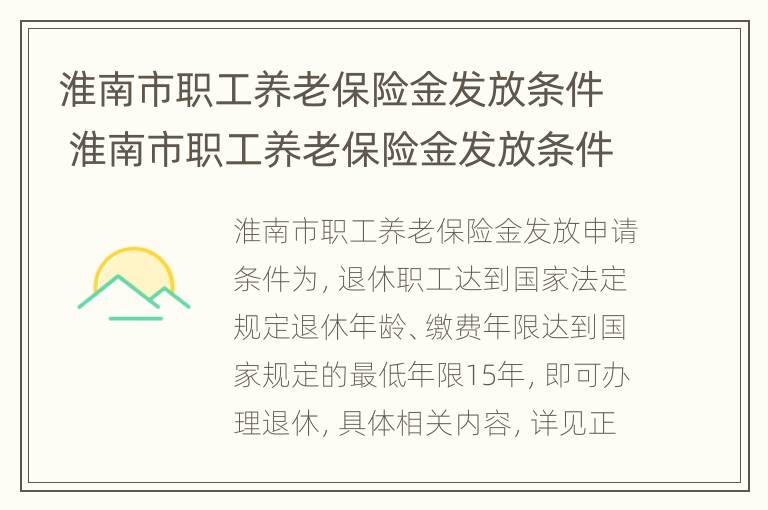 淮南市职工养老保险金发放条件 淮南市职工养老保险金发放条件最新