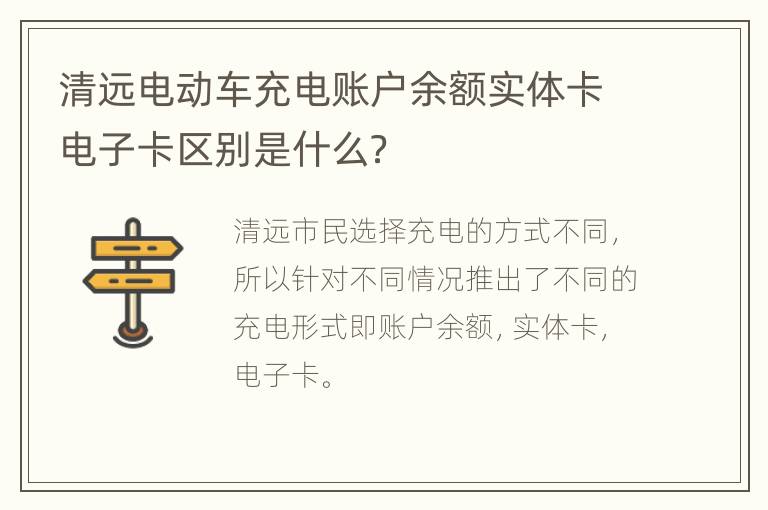 清远电动车充电账户余额实体卡电子卡区别是什么？