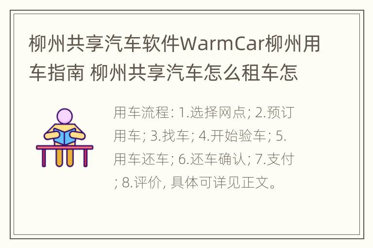 柳州共享汽车软件WarmCar柳州用车指南 柳州共享汽车怎么租车怎么收费