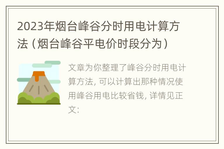 2023年烟台峰谷分时用电计算方法（烟台峰谷平电价时段分为）