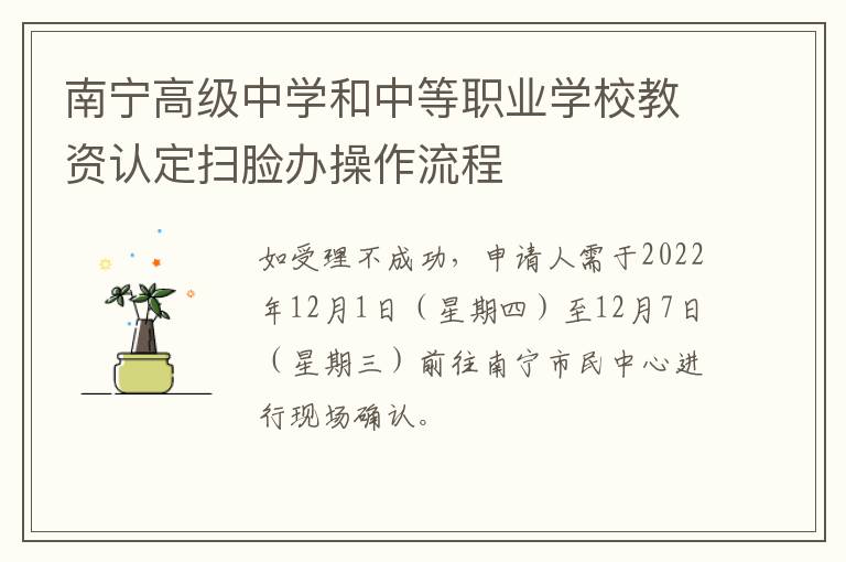 南宁高级中学和中等职业学校教资认定扫脸办操作流程