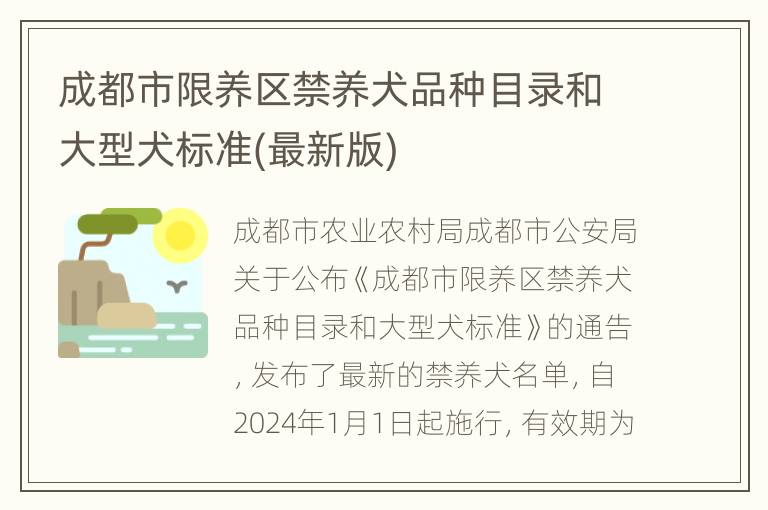 成都市限养区禁养犬品种目录和大型犬标准(最新版)