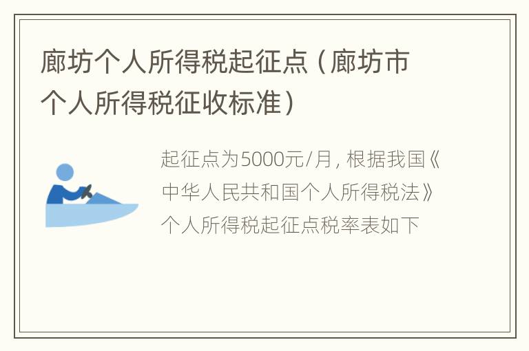 廊坊个人所得税起征点（廊坊市个人所得税征收标准）